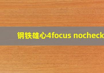 钢铁雄心4focus nochecks